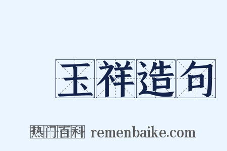 馮玉祥造句是什么意思的图片